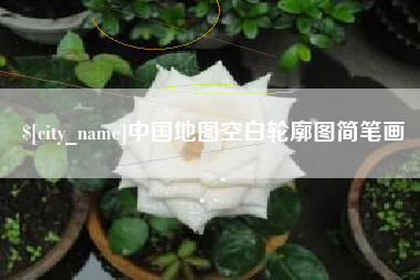 临朐中国地图空白轮廓图简笔画