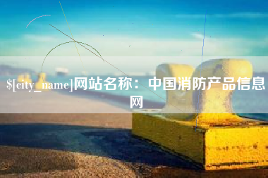 临朐网站名称：中国消防产品信息网