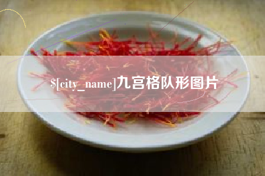 临朐九宫格队形图片