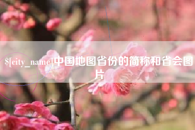 临朐中国地图省份的简称和省会图片