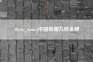 临朐中国有哪几枚金牌