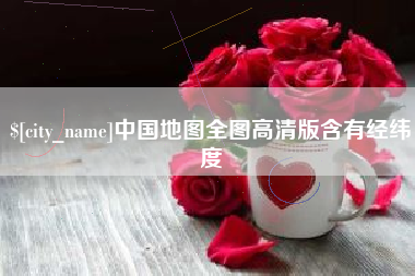 临朐中国地图全图高清版含有经纬度