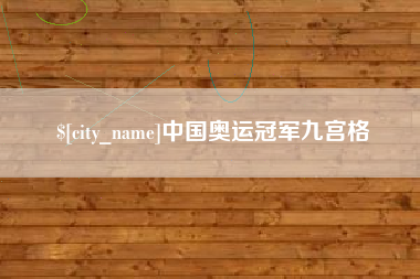 临朐中国奥运冠军九宫格
