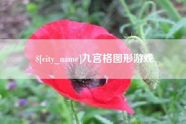 临朐九宫格图形游戏