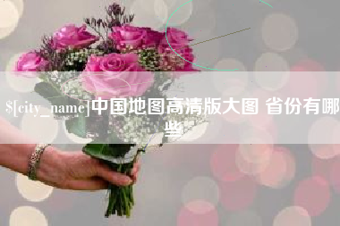 临朐中国地图高清版大图 省份有哪些