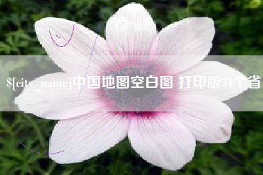 临朐中国地图空白图 打印版34个省