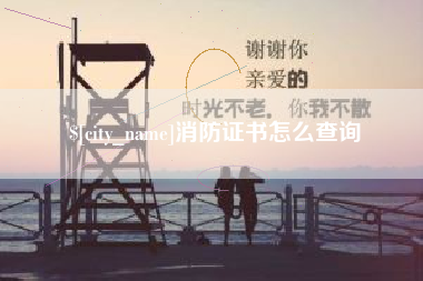 临朐消防证书怎么查询