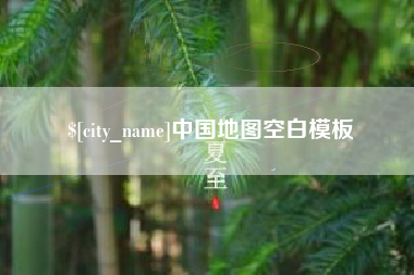 临朐中国地图空白模板