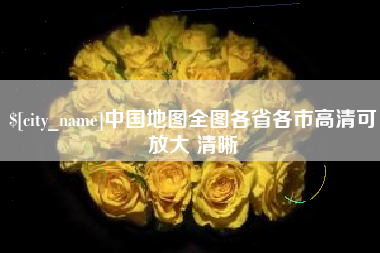 临朐中国地图全图各省各市高清可放大 清晰
