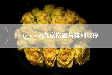临朐九宫格图片排列顺序