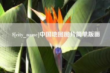 临朐中国地图图片简单版画