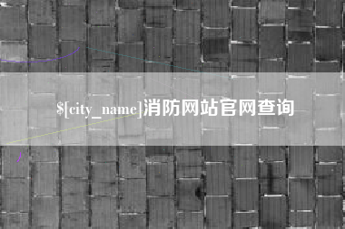 临朐消防网站官网查询