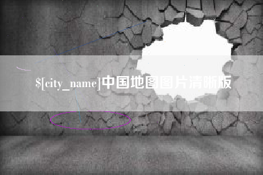 临朐中国地图图片清晰版