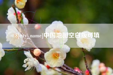 临朐中国地图空白版可填