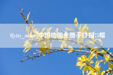 临朐中国地图全图手抄报75幅