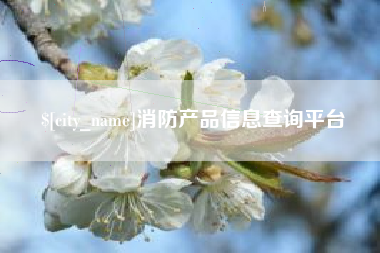 临朐消防产品信息查询平台
