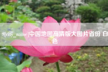临朐中国地图高清版大图片省份 白色