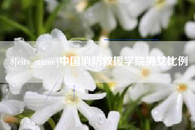 临朐中国消防救援学院男女比例