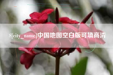 临朐中国地图空白版可填高清