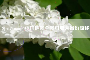 临朐中国地图全图可放大省份简称
