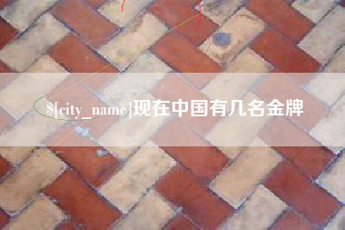 临朐现在中国有几名金牌