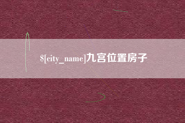 临朐九宫位置房子