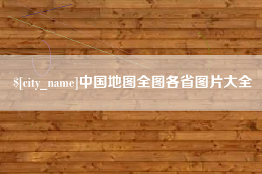 临朐中国地图全图各省图片大全
