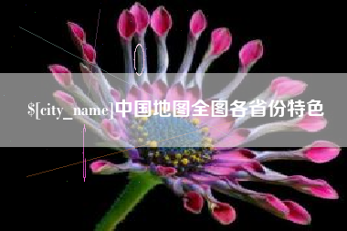 临朐中国地图全图各省份特色