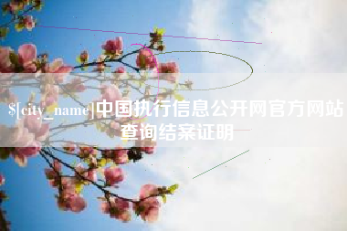 临朐中国执行信息公开网官方网站查询结案证明