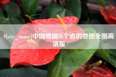 临朐中国地图36个省的地图全图高清版