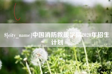 临朐中国消防救援学院2020年招生计划
