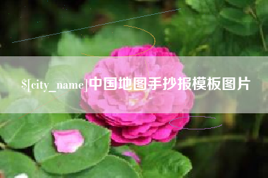 临朐中国地图手抄报模板图片