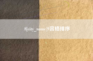 临朐9宫格排序