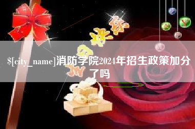 临朐消防学院2024年招生政策加分了吗