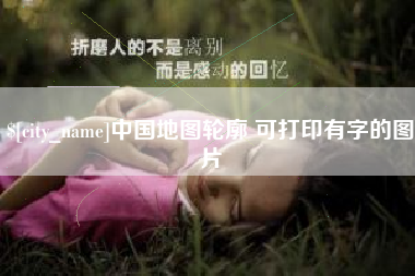 临朐中国地图轮廓 可打印有字的图片