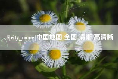 临朐中国地图 全图 清晰 高清晰
