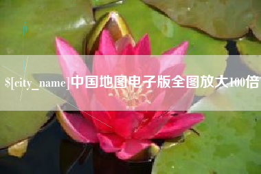 临朐中国地图电子版全图放大100倍