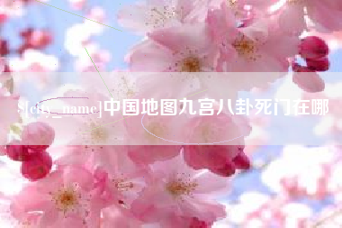 临朐中国地图九宫八卦死门在哪