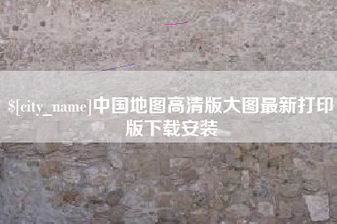 临朐中国地图高清版大图最新打印版下载安装