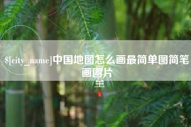临朐中国地图怎么画最简单图简笔画图片