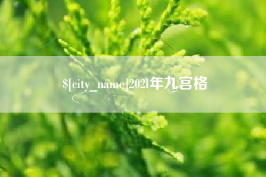 临朐202l年九宫格