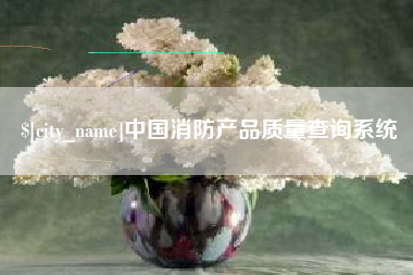 临朐中国消防产品质量查询系统