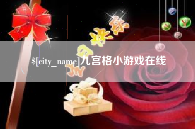 临朐九宫格小游戏在线