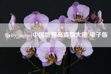临朐中国地图高清版大图 电子版