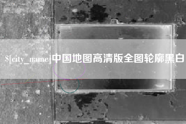 临朐中国地图高清版全图轮廓黑白