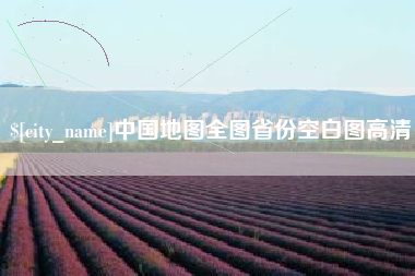 临朐中国地图全图省份空白图高清