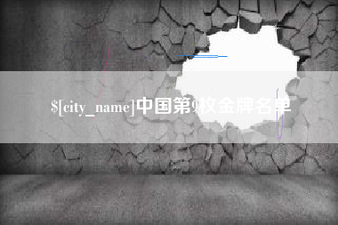 临朐中国第9枚金牌名单