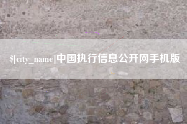 临朐中国执行信息公开网手机版