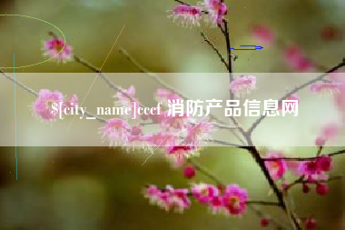 临朐cccf 消防产品信息网