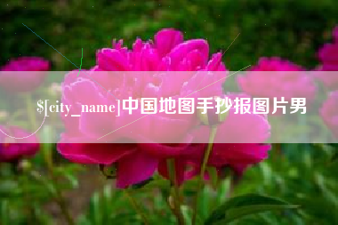 临朐中国地图手抄报图片男